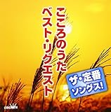 ザ・定番ソングス! こころのうた ベスト・リクエスト