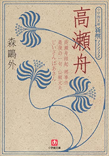 新撰クラシックス 高瀬舟(小学館文庫)