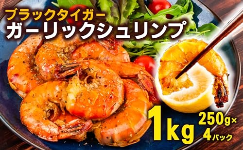 むきえび ブラックタイガー ガーリックシュリンプ 1kg 250g × 4パック 保水材 無添加 冷凍 訳あり エビ 海老 人気 大容量 無保水 えび むきえび ムキエビ