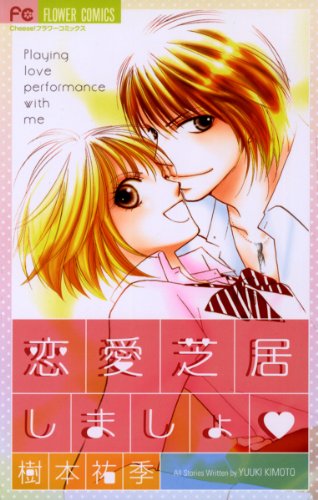 『恋愛芝居しましょ』