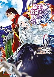 魔王の俺が奴隷エルフを嫁にしたんだが、どう愛でればいい？ DVD 全6巻 魔王の俺が奴隷エルフを嫁にしたんだが、どう愛でればいい？ 18