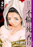 江戸の不倫は死の香り　2 (SPコミックス)