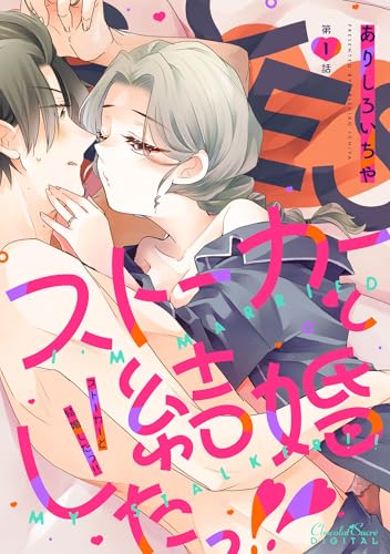 ストーカーと結婚したっ!! 第1話 ストーカーと結婚するっ! (ショコラシュクレデジタル)