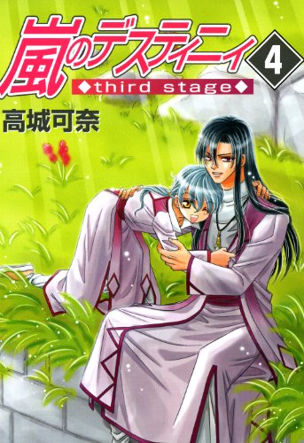 嵐のデスティニィ Thirdstage 4 嵐のデスティニィ Third Stage 朝日コミックス 高城可奈 マンガ Kindleストア Amazon