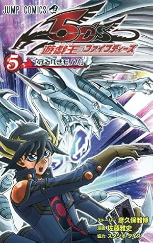 8巻　DVD　遊戯王　ファイブディーズ / 5DS 遊☆戯☆王5D's 8 (ジャンプコミックス) | 佐藤 雅史, 彦久保