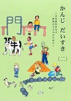 かんじ だいすき(二) ~日本語をまなぶ世界の子どものために~ <テキスト> 4906096514 Book Cover