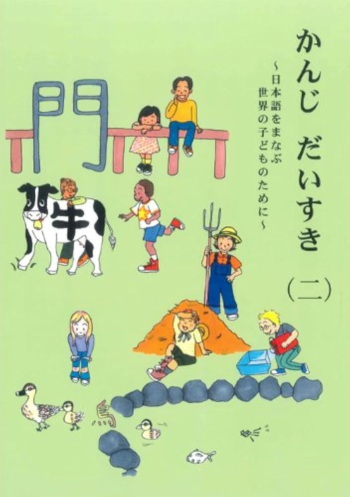 かんじ だいすき(二) ~日本語をまなぶ世界の子どものために