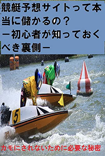 競艇予想サイトって本当に儲かるの?-初心者が知っておくべき裏側-