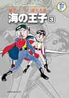 海の王子 コミック 1-3巻セット (藤子・F・不二雄大全集) khxv5rg 海の王子 3 ＜藤子・F・不二雄大全集＞（藤子・F・不二雄