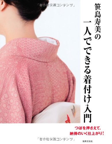PDFダウンロード 笹島寿美の一人でできる着付け入門 「こんなときはどうするの?」を バイ