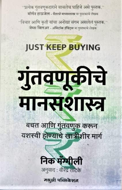 Just Keep Buying - Guntavanukiche Manasshastra (Marathi) [paperback] Nick Maggiulli,Virendra Tatke (Translator) [Sep 12, 2022]…