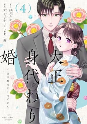 龍の巫女の嫁入り~いらないほうの娘、つがいの帝国総司令に溺愛される