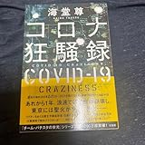 コロナ狂騒録 COVID-19 CRAZINESS 海堂尊