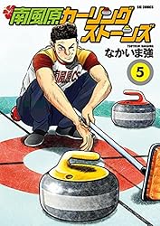 南風原カーリングストーンズ（1） (ビッグコミックス) | なか