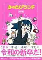 きゃたぴランド: 9784046071583: Books - Amazon.ca