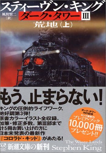 ダーク タワー 3 荒地 上 新潮文庫 Amazon Co Uk Stephen King Books