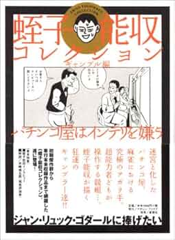 蛭子能収 漫画 8冊セット 蛭子能収コレクション 8 サラリーマン危機一発 | 蛭子 能収 | マンガ