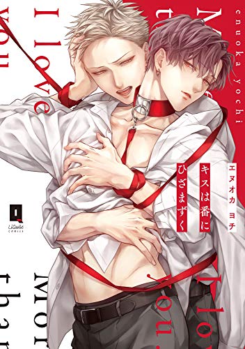 キスは番にひざまずく【単行本版】【電子限定描き下ろし漫画付き】 (リキューレコミックス)