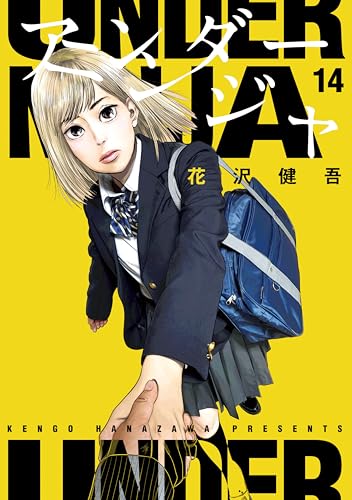 【美品】アンダーニンジャ 1-15巻 全巻 花沢健吾 新品 / アンダーニンジャ (1-15巻 最新刊) 全巻セット : 漫画