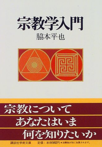 宗教学のおすすめ本はこれ【入門書から古典的名著まで11冊】 | 世に