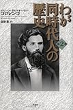 わが同時代人の歴史 2