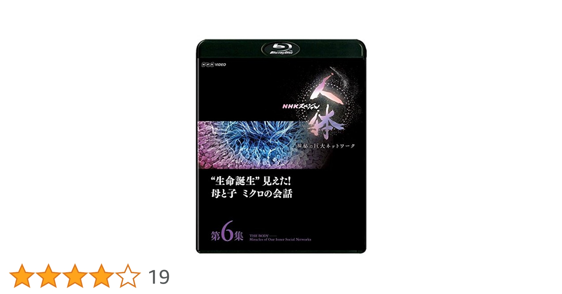NHKスペシャル 人体 神秘の巨大ネットワーク 第6集 生命誕生見えた! 母と子 ミクロの会話 [DVD] 22984AA_m1.jpg?2.1.35a2