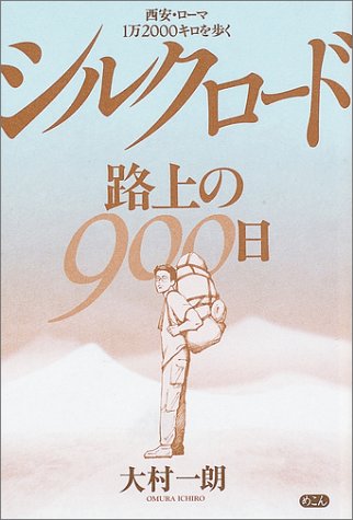 シルクロード・路上の900日―西安・ローマ1万2000キロを歩く シルクロード・路上の900日―西安・ローマ1万2000キロを歩く