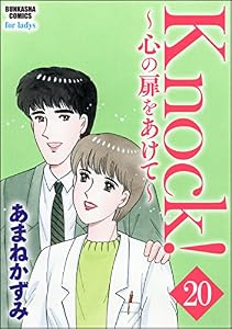 Knock！～心の扉をあけて～（分冊版） 【第20話】 (ぶんか社コミックス)