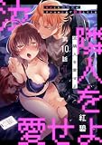 汝隣人を愛せよ～再会した幼馴染がアソコの奥まで執着してくる～（１０）【TL版】 汝隣人を愛せよ～再会した幼馴染がアソコの奥まで執着してくる～【TL版】 (ズレット！)