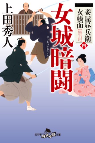 妾屋昼兵衛女帳面四　女城暗闘 (幻冬舎時代小説文庫)