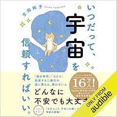 『いつだって、宇宙を信頼すればいい。』のカバーアート
