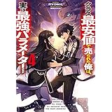 クラス最安値で売られた俺は、実は最強パラメーター４ (電撃の新文芸)