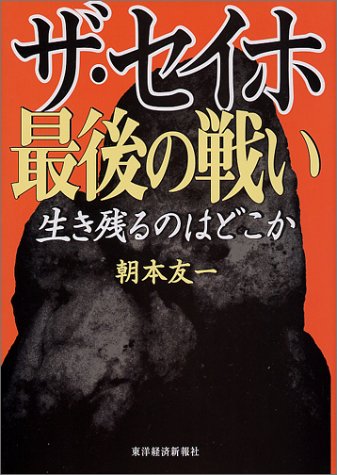 ザ・セイホ 最後の戦い―生き残るのはどこか ザ・セイホ 最後の戦い―生き残るのはどこか