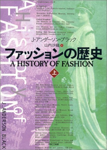 ファッションの歴史 上 新装版 (PARCO PICTURE BACKS) | J