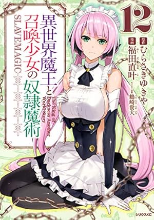 「異世界魔王と召喚少女の奴隷魔術」全巻 Amazon.co.jp: 異世界魔王と召喚少女の奴隷魔術(12) (シリウス