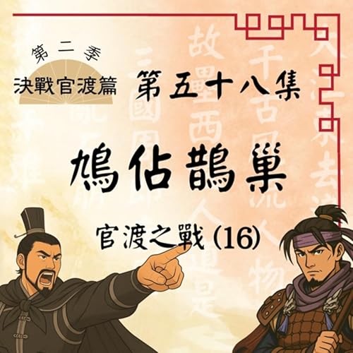 『EP58|一頂頭盔誤了烏巢奇襲?昔日仇敵竟成翻盤關鍵!官渡之戰(16):鳩佔鵲巢|決戰官渡篇』のカバーアート