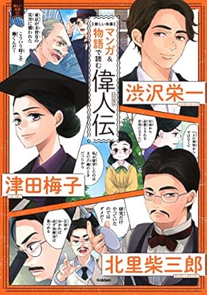 マンガ&物語で読む偉人伝 渋沢栄一 津田梅子 北里柴三郎』｜感想