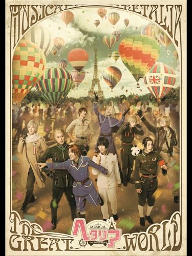 ミュージカル「ヘタリ