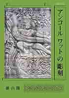アンコールワットの刷り物 アンコール ワットの彫刻 | 「雄山閣」学術専門書籍出版社