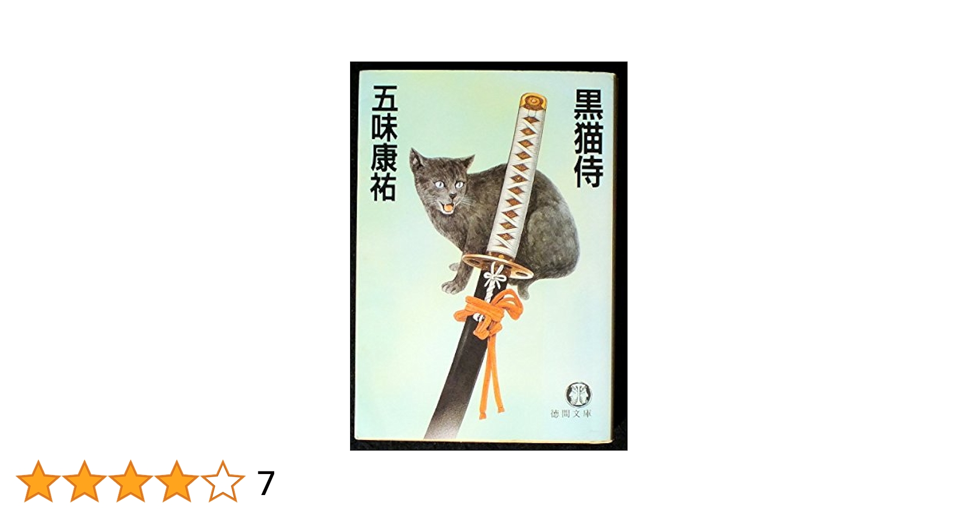 黒猫侍 (徳間文庫 601-6) | 五味 康祐 |本 | 通販 | Amazon