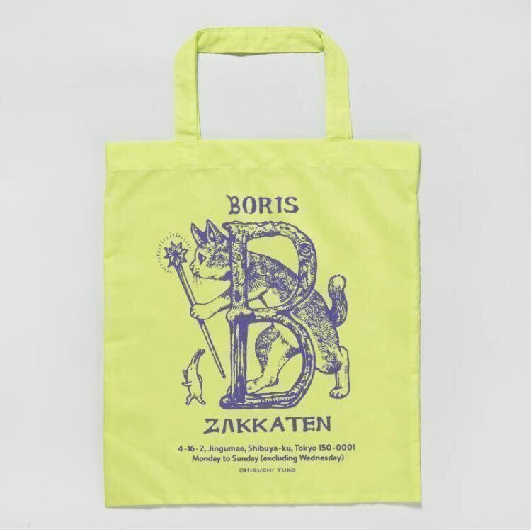 ヒグチユウコ PPテープ ショッパーセット ボリス雑貨店 ヒグチユウコ