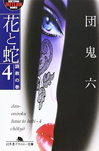 Amazon.co.jp: 団 鬼六: 本、バイオグラフィー、最新アップデート