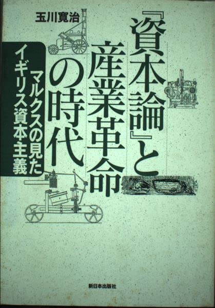 資本論と産業革命の時代: マルクスの見たイギリス資本主義 | 玉川 寛治