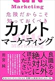 危険だからこそ知っておくべきカルトマーケティング