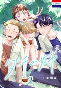 ダチの姉 2 (花とゆめコミックス)