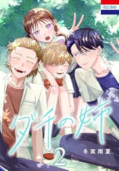 [冬実雨夏] ダチの姉 全02巻