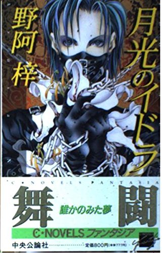 月光のイドラ (C・NovelsFantasia の 1-1)