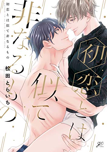 『初恋とは似て非なるもの』