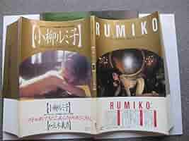 Amazon.co.jp: 小柳ルミ子写真集 : 立木 義浩, プレイボーイ別冊