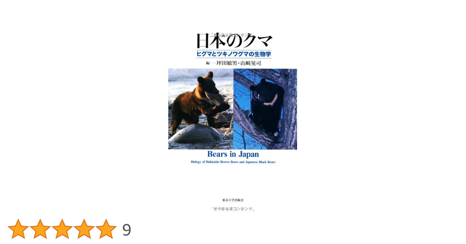 Amazon.co.jp: 日本のクマ―ヒグマとツキノワグマの生物学 : 敏男